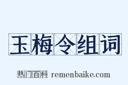 玉梅令组词是什么意思的图片